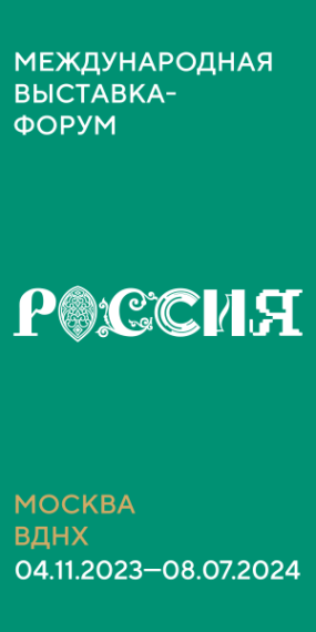 Международная выставка-форум «Россия».