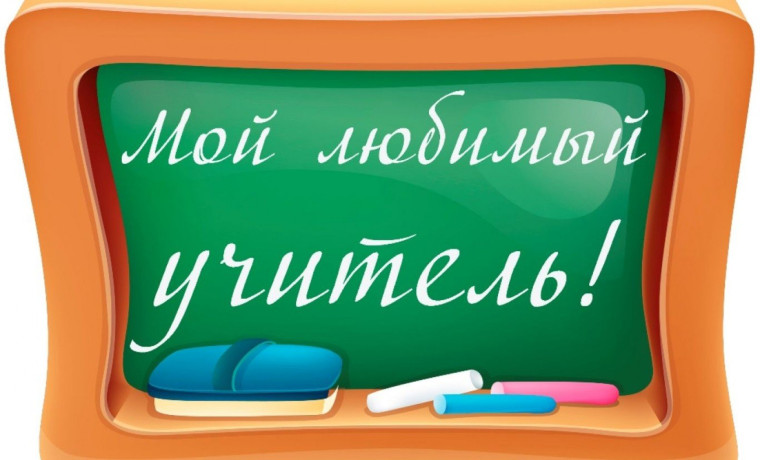 Сочинения на тему "Мой любимый учитель".
